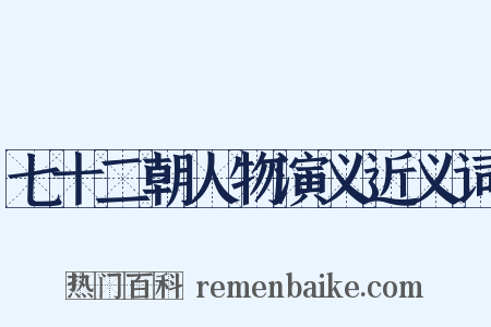七十二朝人物演义近义词是什么意思的图片